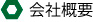 株式会社松樹園会社概要
