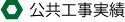 松樹園の公共事業