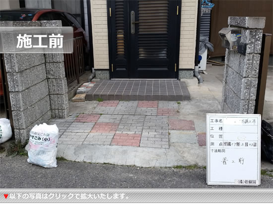 エクステリア施工前