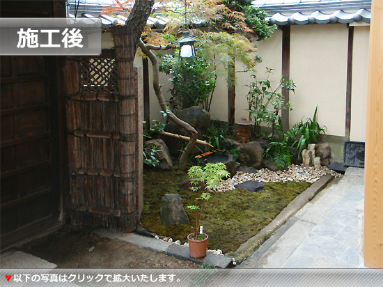 坪庭施工後画像