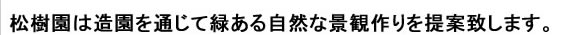 エクステリアの奈良松樹園