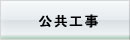 公共工事例