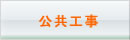公共工事例