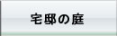 宅邸の庭