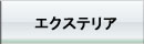 エクステリア