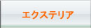 エクステリア