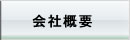 松樹園概要