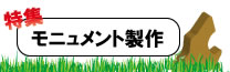 モニュメント製作