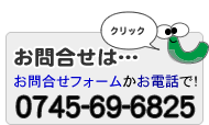 外構などのお問合せ先