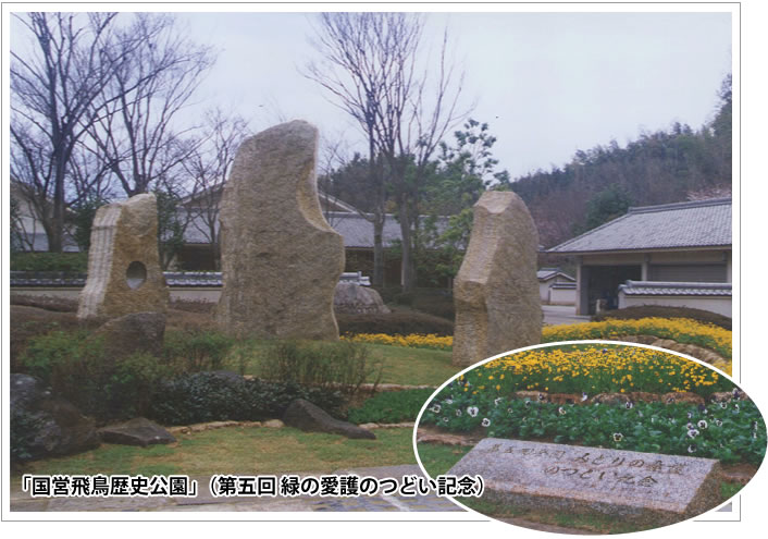 奈良　国営飛鳥歴史公園内　記念モニュメント