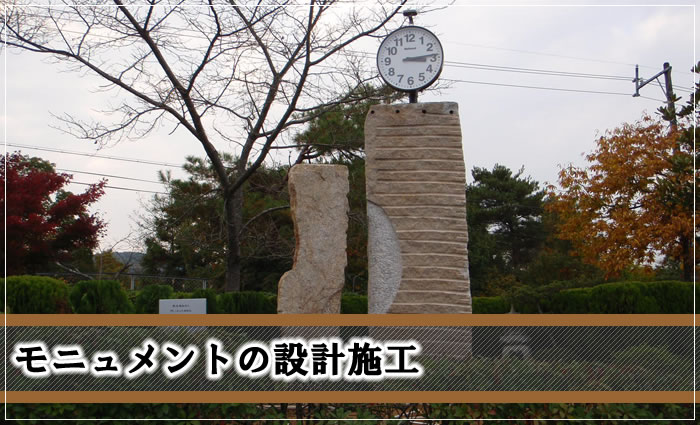 モニュメント製作