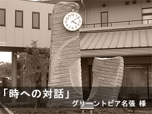 時計台のモニュメント
