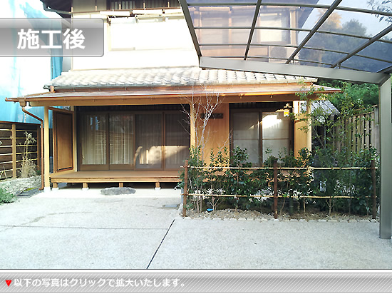 庭リフォーム施工後画像
