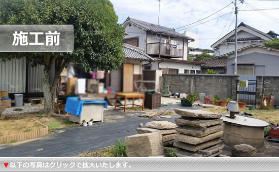 庭リフォーム施工前